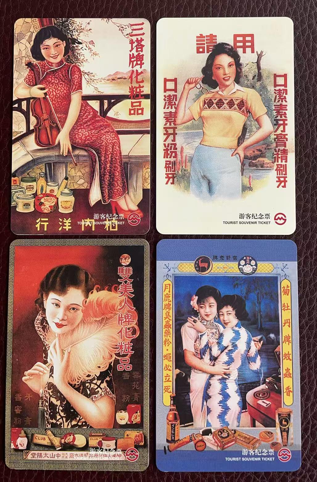 《卡拍》第347期拍卖4月18日晚22：10时延时截拍 上海地铁卡纪念车票《老品牌广告宣传画》四全过期卡，上品。