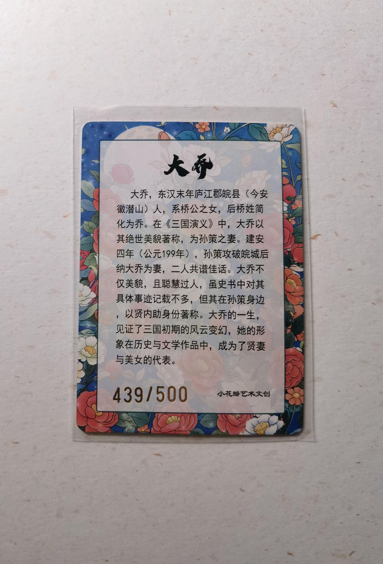 蜂潮卡牌  拍卖002期  （4月20日  21点  截拍） 小花瓣艺术文创  大乔  彩闪  限编：439/500
