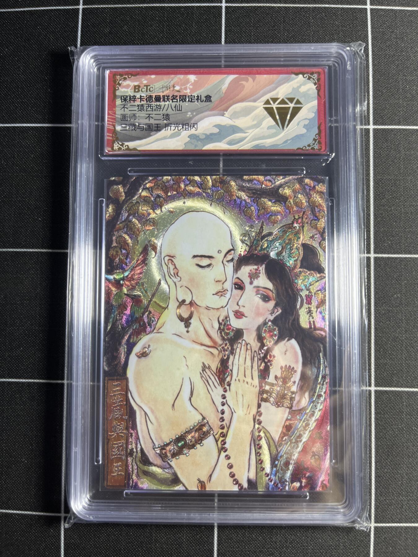 欢迎送拍、零成本上架，释放现金流，合理分配上拍卡品 【折光粗闪】不二猿 三藏与国王 💎 卡德曼&西游/八仙