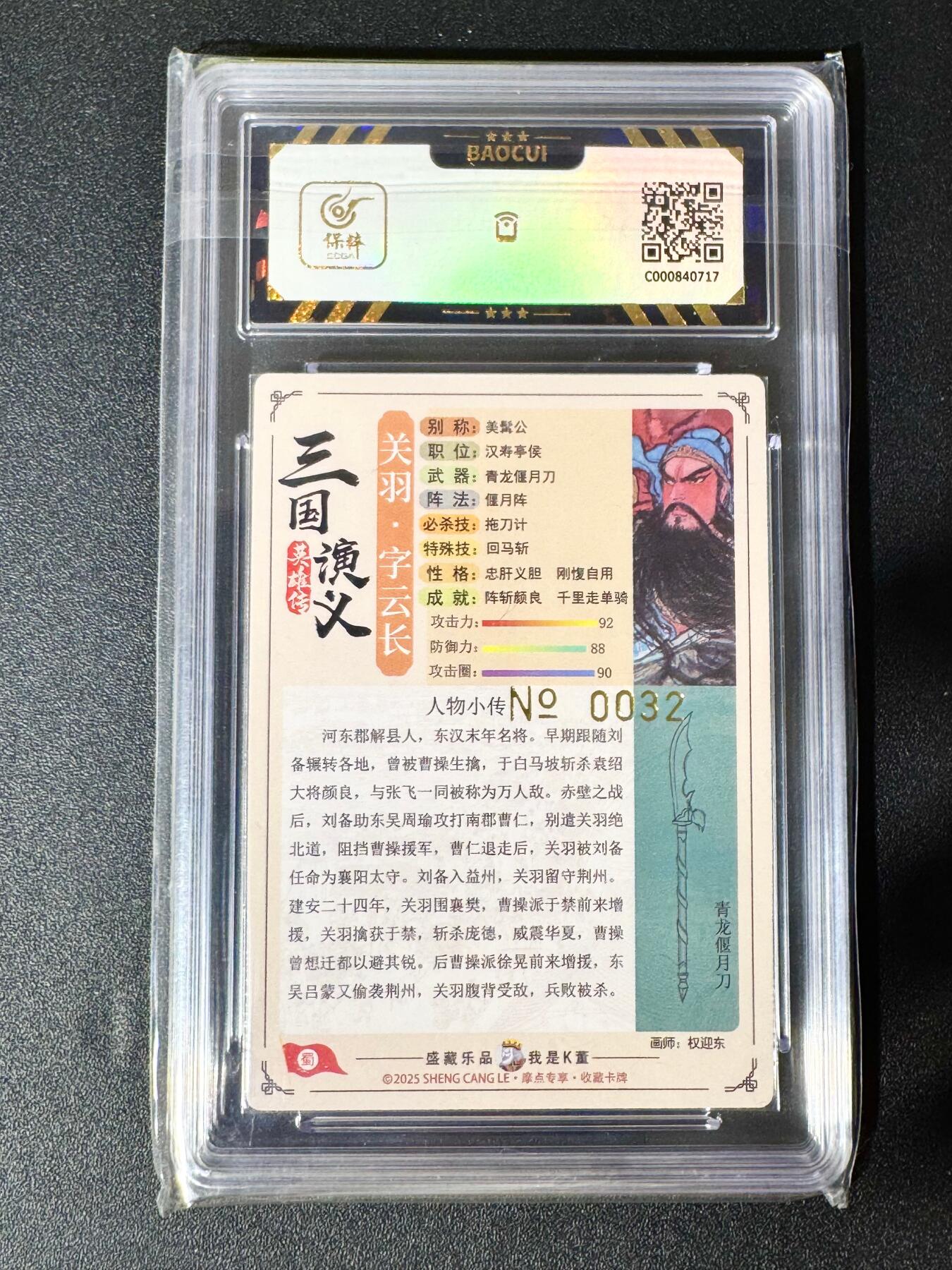 NO.30 好又多金牌大场，每周一站式配齐，方便凑单！（周6晚9点截拍，卖家送拍0抽成！） 【32编】大卡道 道义水浒特卡 权迎东 关羽 粗闪 9.5分