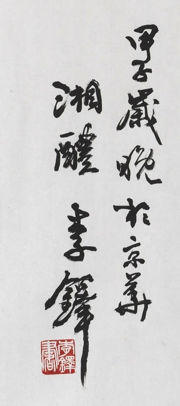 碧月说宝.当代书画专场一 李铎 行书“鸿飞”