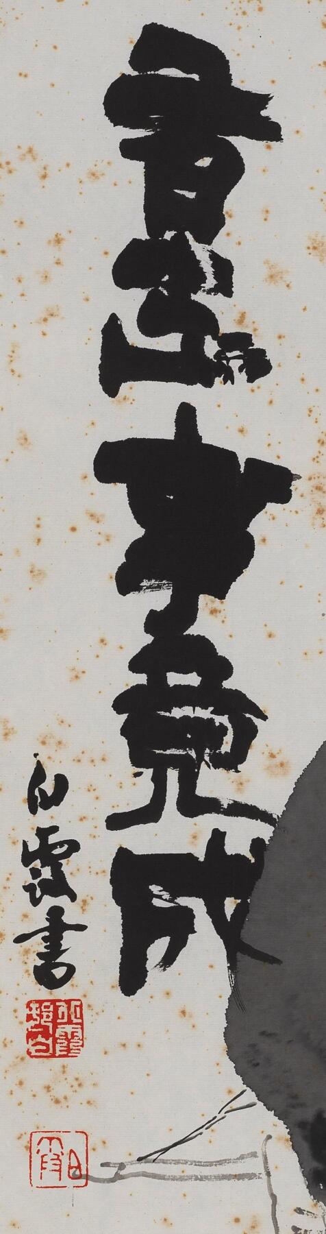 碧月说宝.当代书画专场一 袁武 有志事竟成