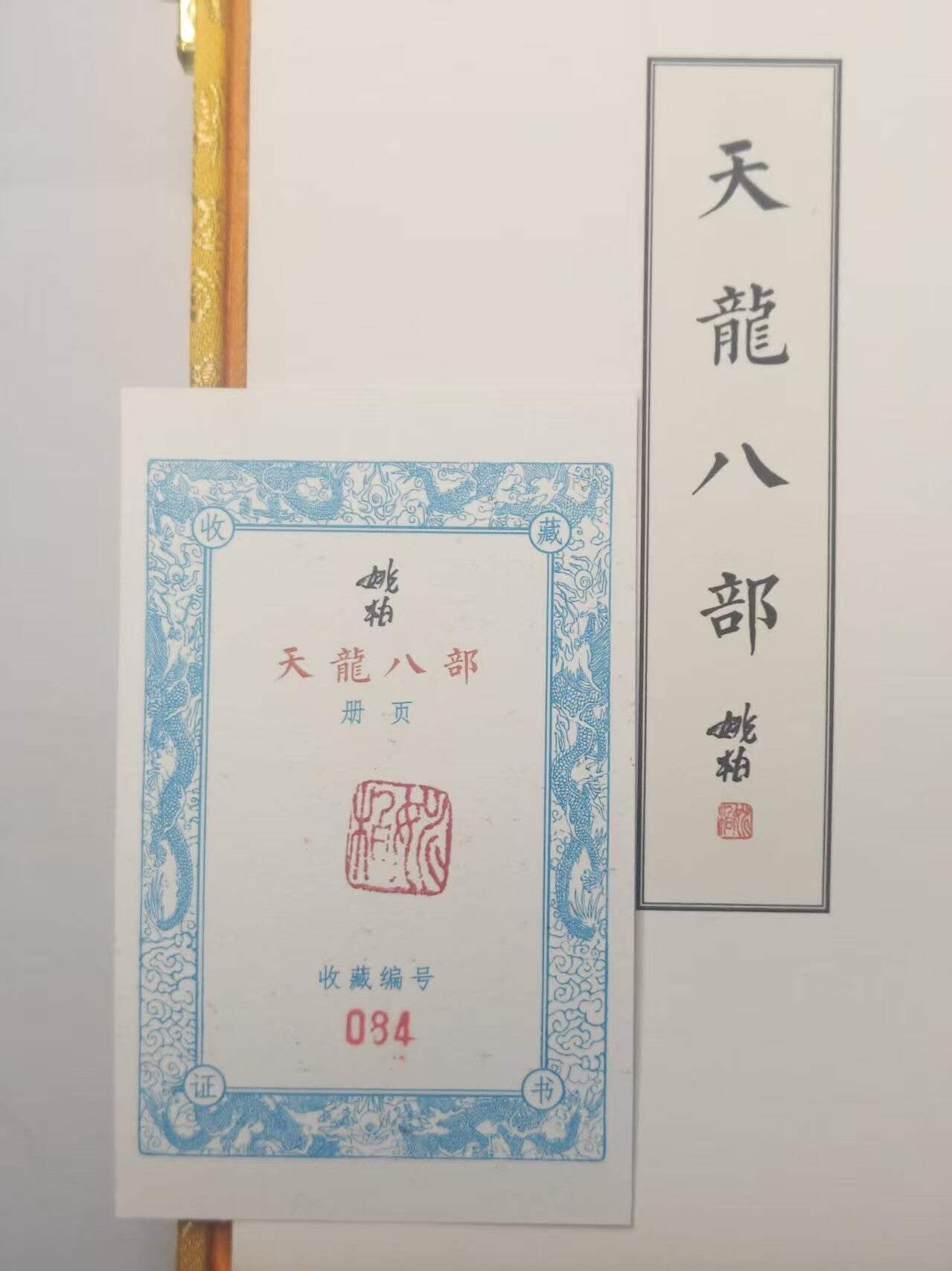 龙虎卡牌-八三场（满200元包邮，无佣金，每周六结拍，欢迎送拍） 【收藏编号84】姚柏天龙八部