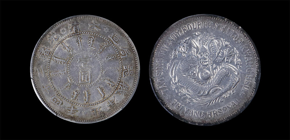 南京三省2026年春季拍卖会 机制币&金银锭&纸钞 1898年大清光绪二十四年北洋机器局造壹圆