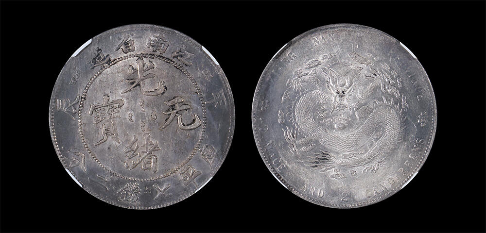 南京三省2026年春季拍卖会 机制币&金银锭&纸钞