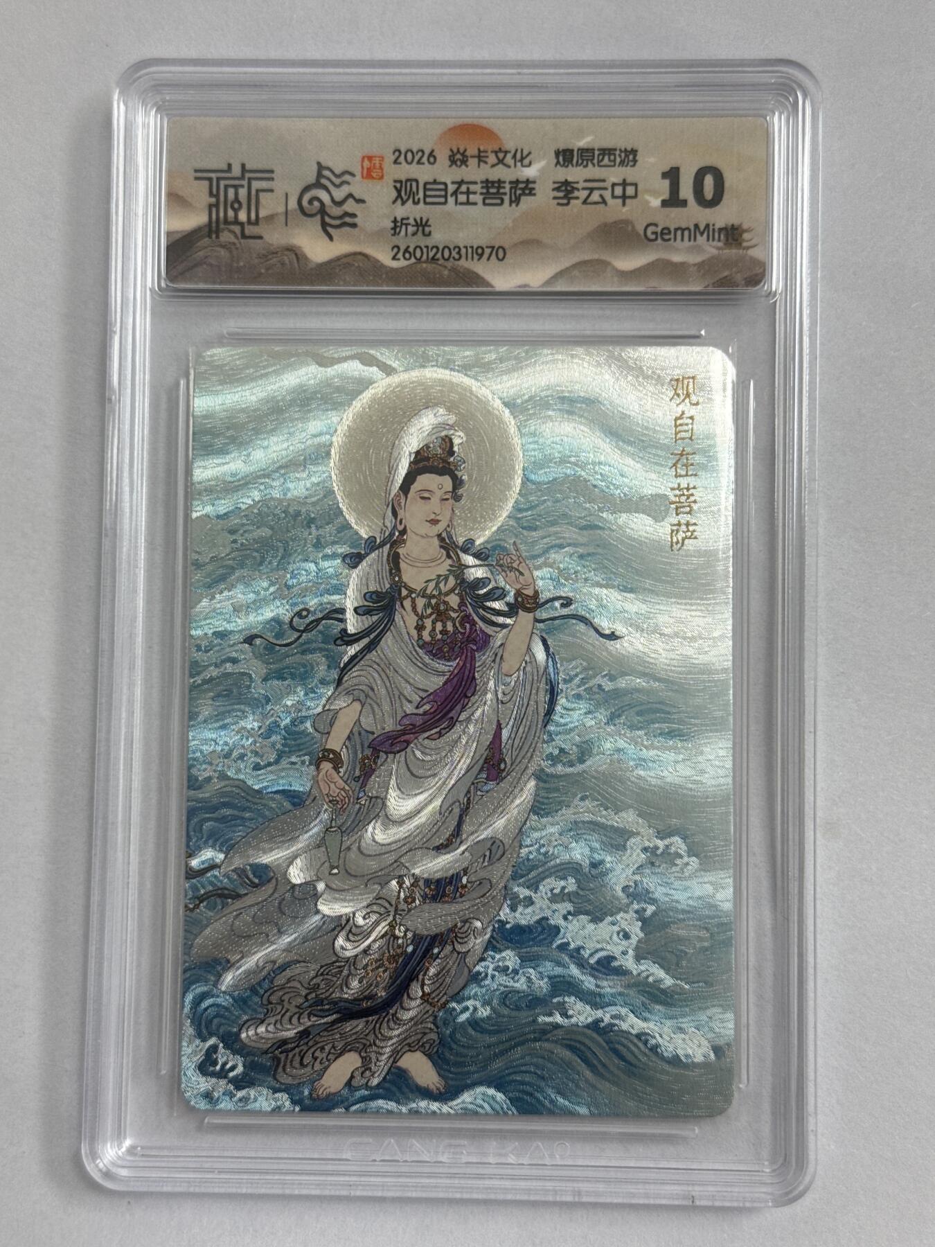 大麦马年第三场 2026 焱卡 燎原西游 李云中 观自在菩萨 折光10G