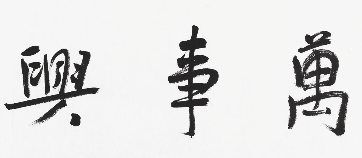 碧月说宝.当代书画专场一 林容生 书法“家和万事兴”