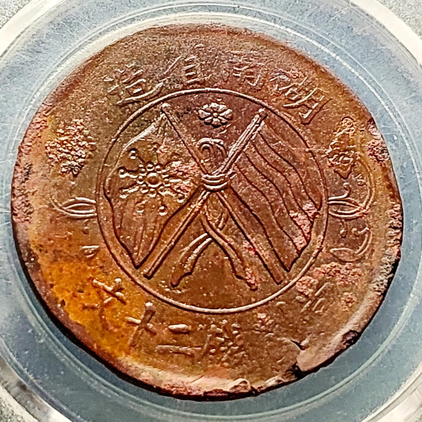 泉币菌-第227场-拍品多 请提前出价 湖南省造二十文铜元 嘉禾32×1.5mm