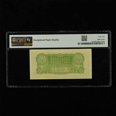 【亘邦集藏】第229期拍卖 1938年 日本帝国政府军用手票五拾钱 PMG 64EPQ 2400717-025