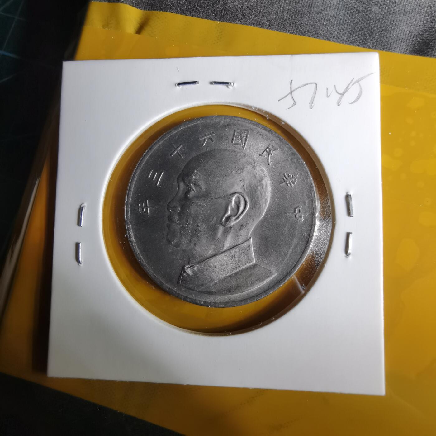 沼泽如烟--第1057场 民国六十三年五元