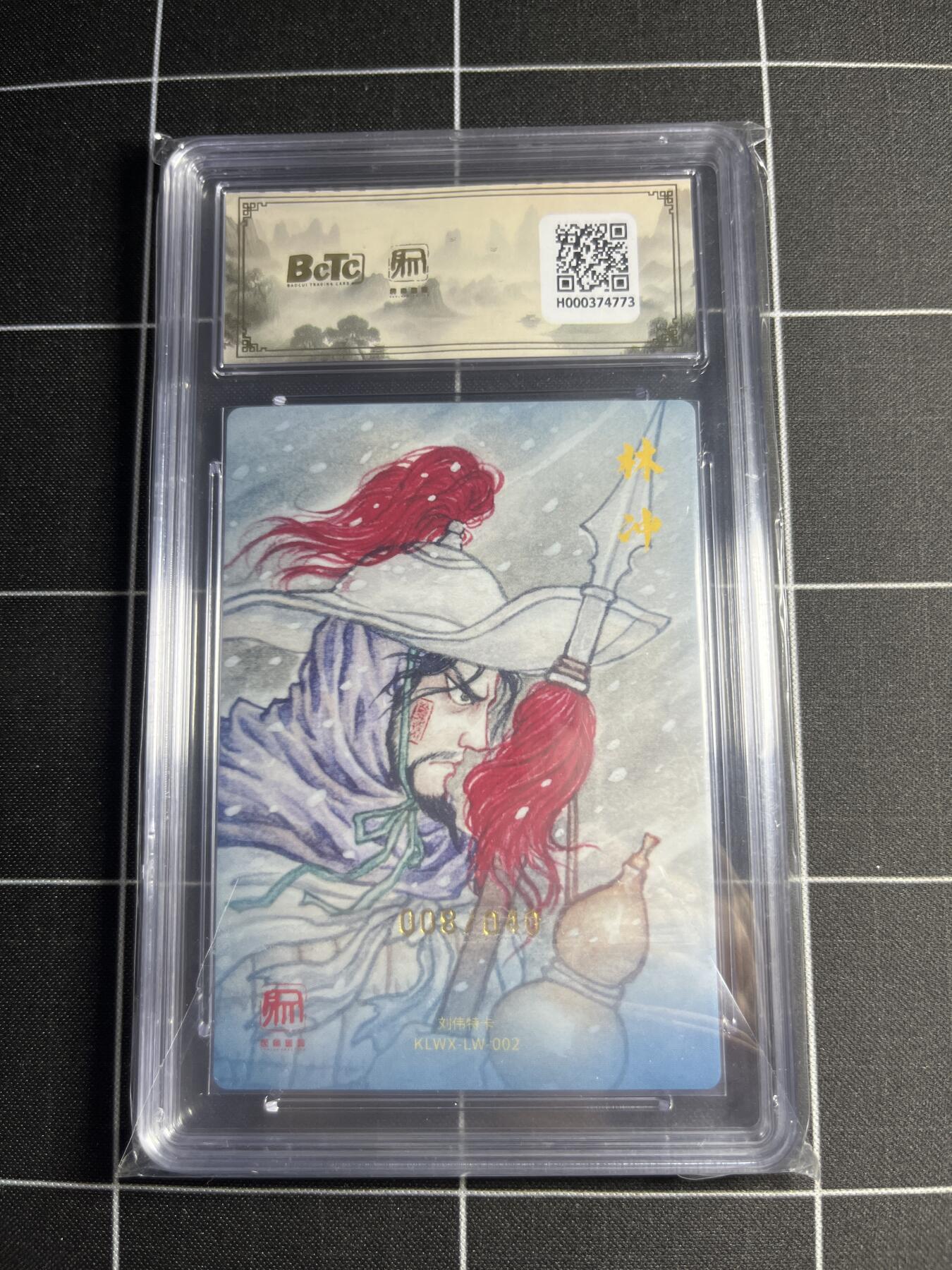 欢迎送拍、零成本上架，释放现金流，合理分配上拍卡品 【限编亲签8/40】刘伟 林冲 10👑 昆仑万象&权迎东新绘西游记