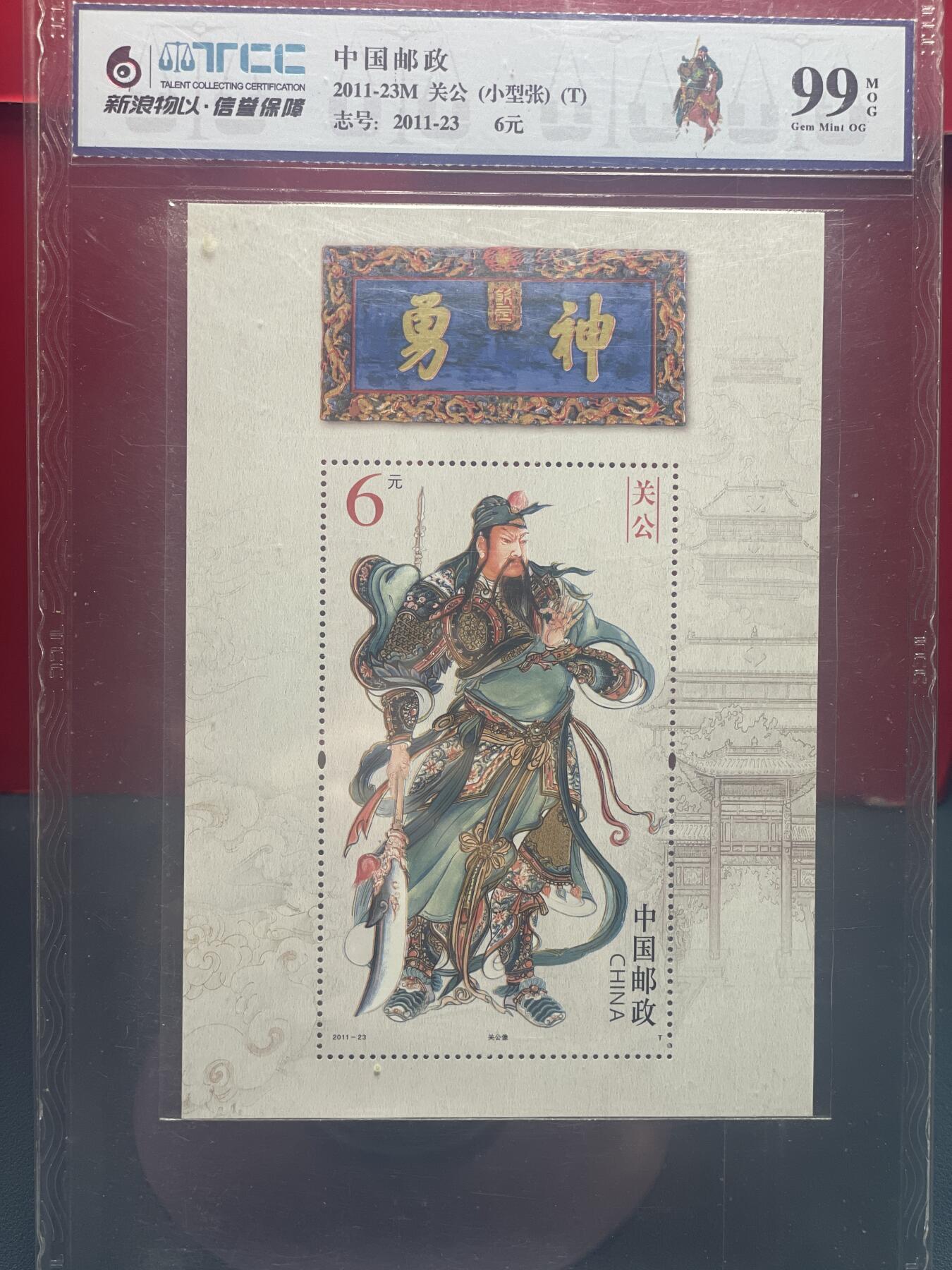 品味人生 勇神关公小型张新浪物以 99