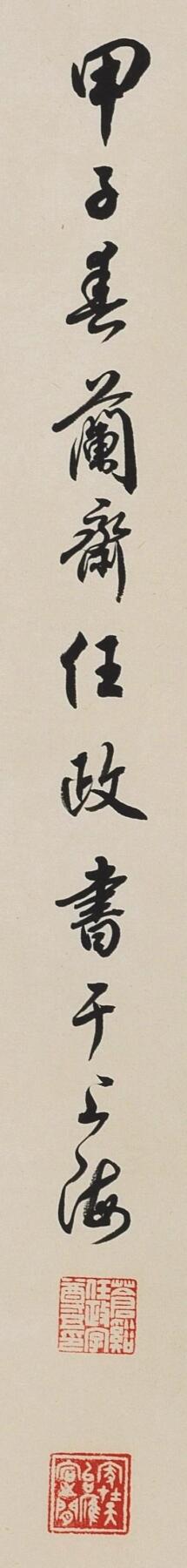 碧月说宝.当代书画专场一 任政 行书“福禄寿”