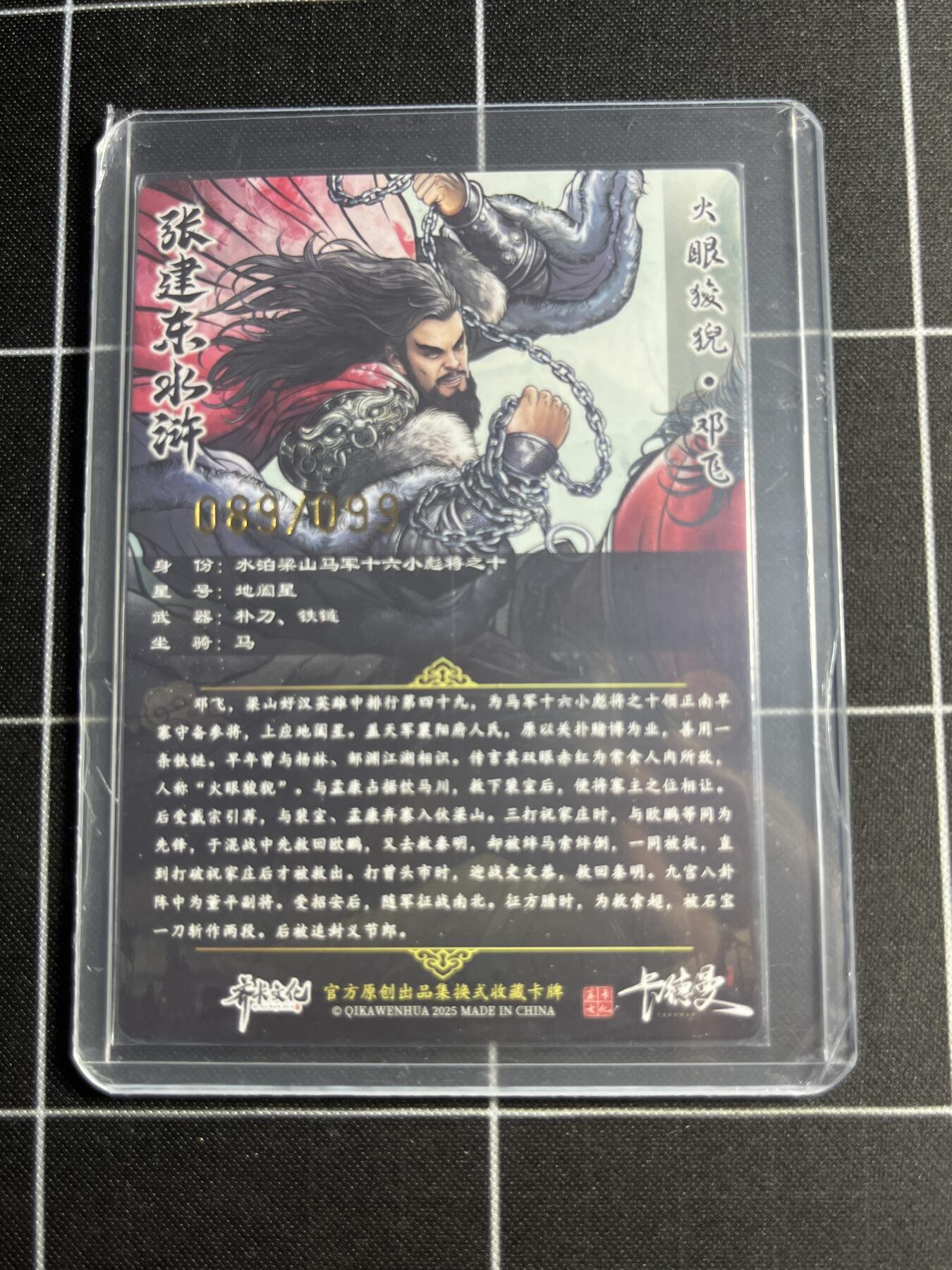 欢迎送拍、零成本上架，释放现金流，合理分配上拍卡品 【半粗89/99】张建东 邓飞 齐卡文化＆水浒