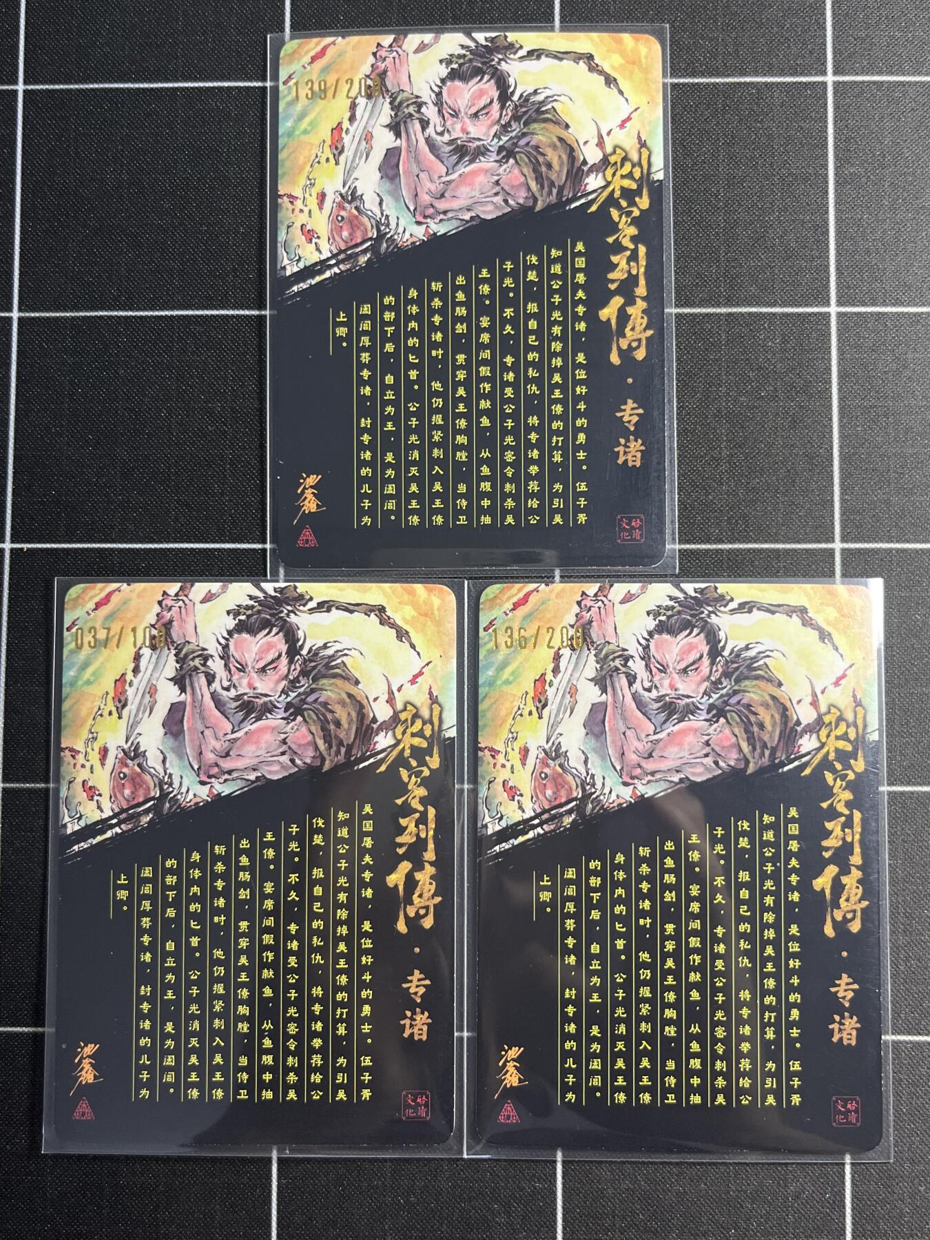 欢迎送拍、零成本上架，释放现金流，合理分配上拍卡品 【光刻亲签一套】池鑫 专诸一套3张 启读文化