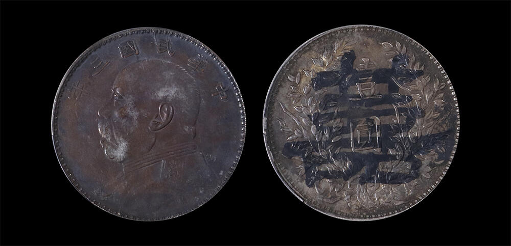 南京三省2026年春季拍卖会 机制币&金银锭&纸钞 1914年民国三年袁世凯像壹圆（囍、甘肃版）