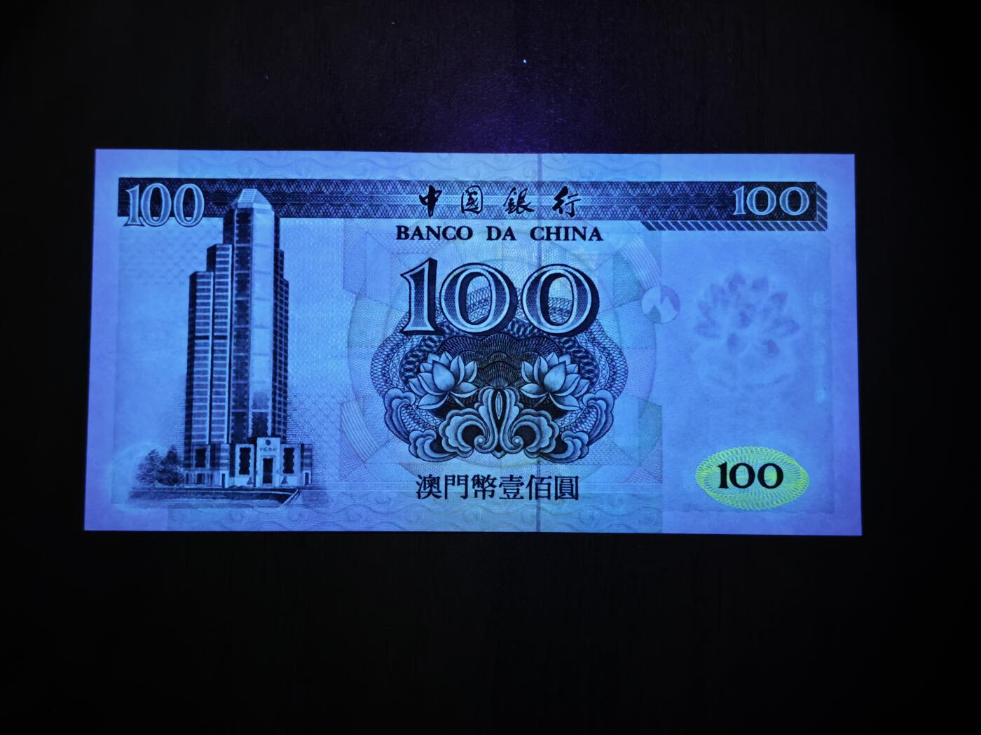 澳门纸币专场 (星期日晚上6点开拍)  澳门币 1999中国银行100元 99回归冠号 99 4613