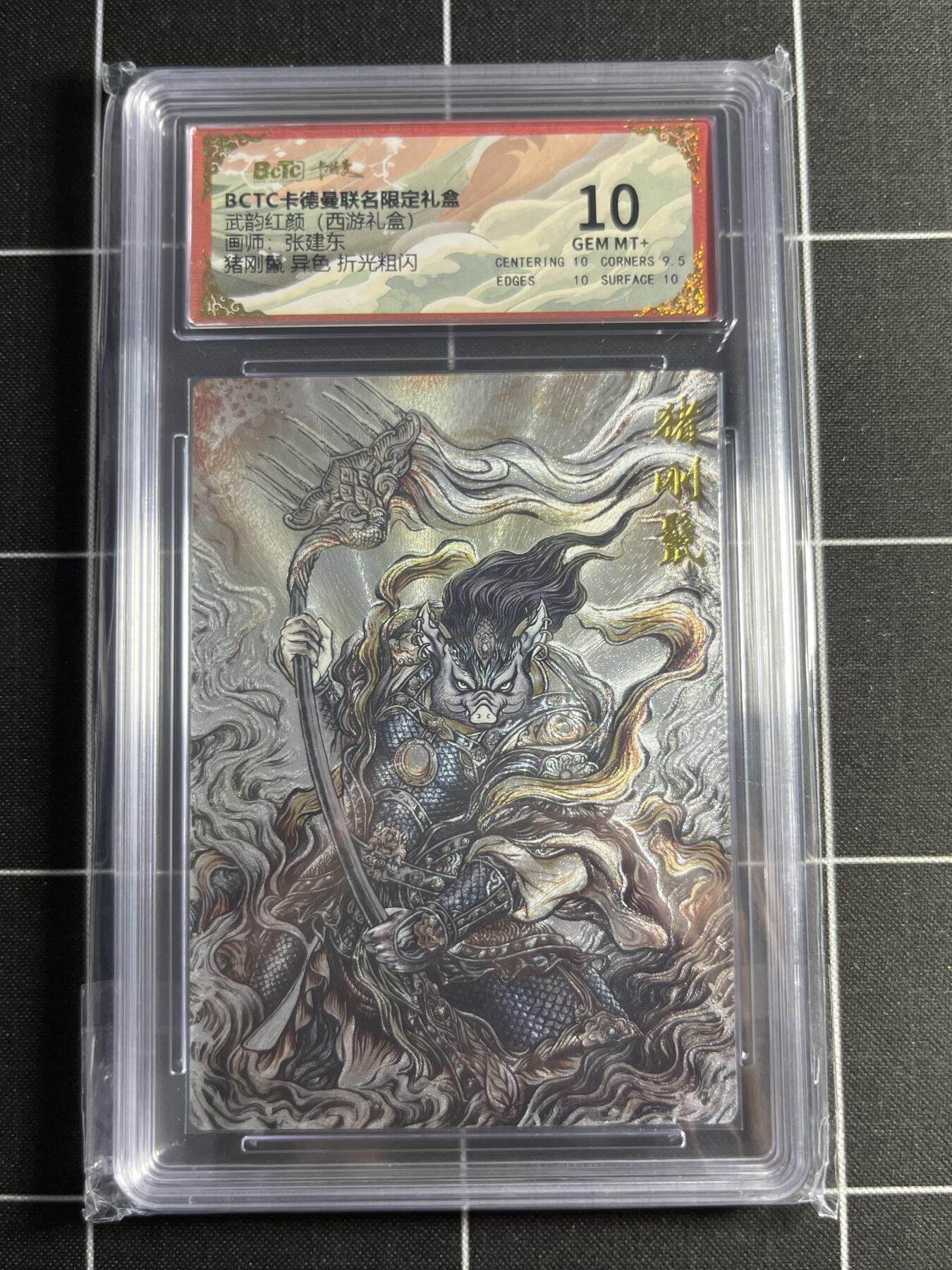 欢迎送拍、零成本上架，释放现金流，合理分配上拍卡品 【折光粗闪】张建东 猪刚鬣（异色）10 卡德曼&西游礼盒