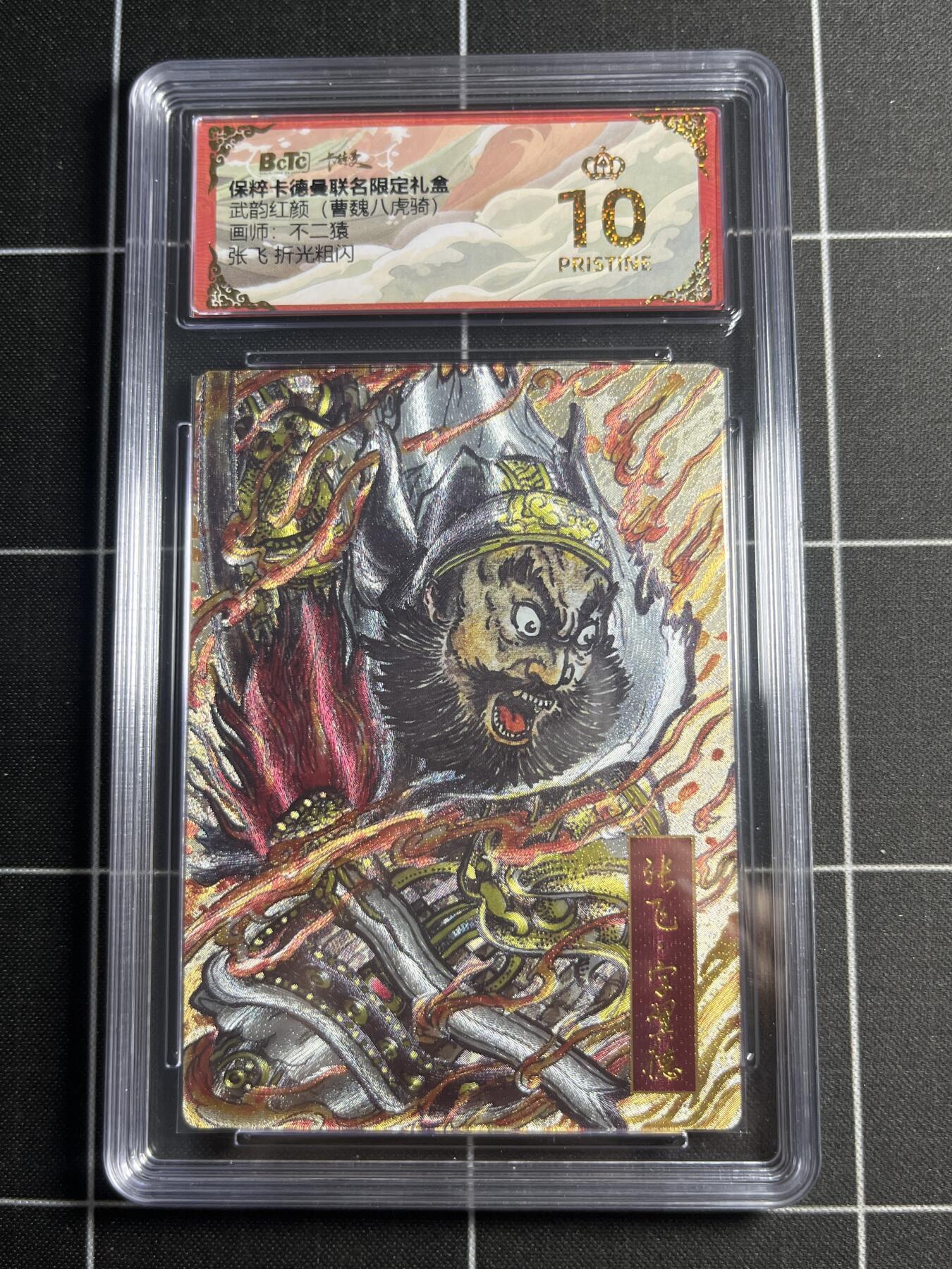 欢迎送拍、零成本上架，释放现金流，合理分配上拍卡品 【折光粗闪】不二猿 张飞  10👑 卡德曼&曹魏八虎骑