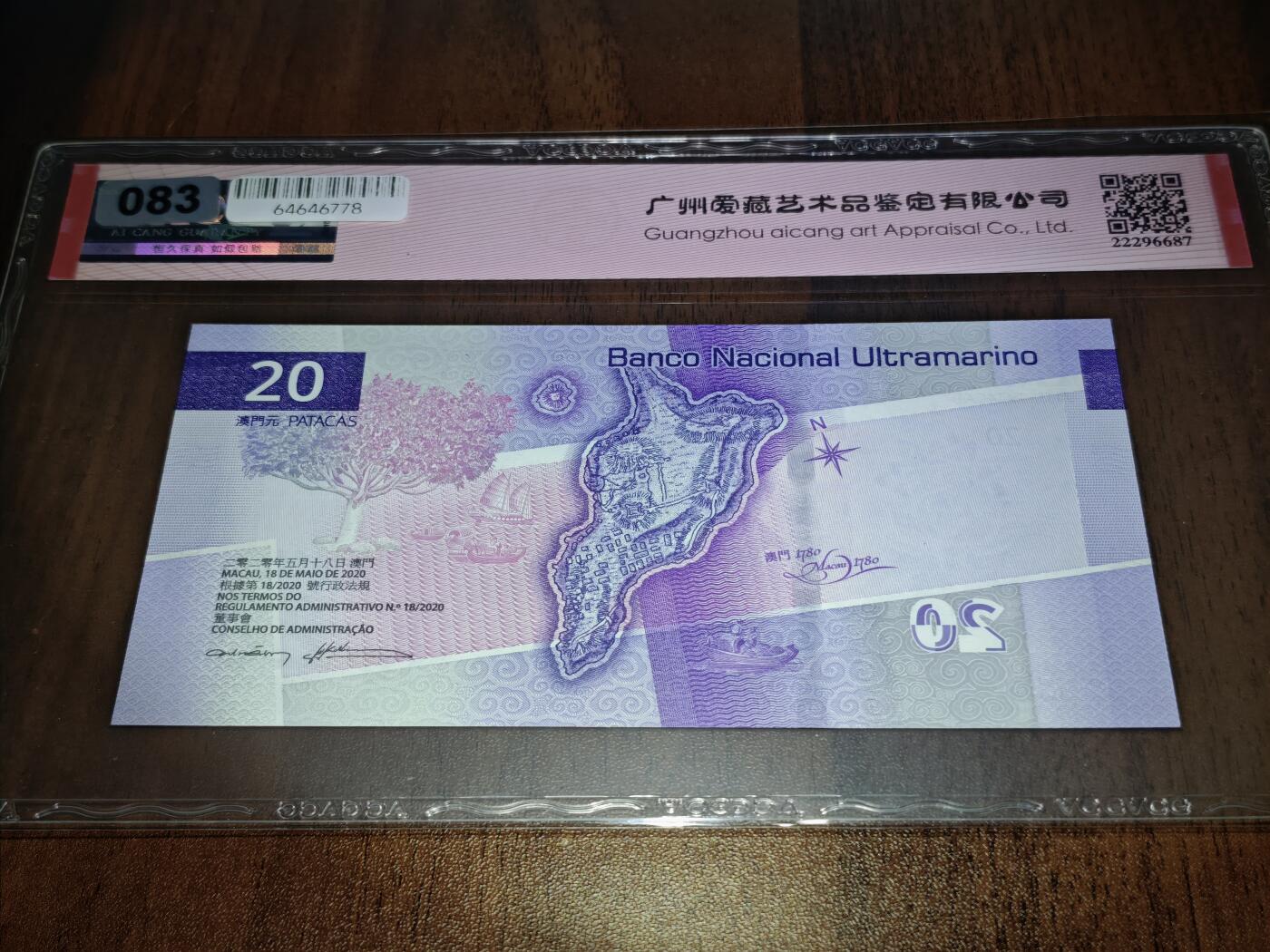 澳门纸币专场 (星期日晚上6点开拍)  澳门币 2020大西洋银行20元 67分三星 首发冠 倒置号 狮子号 AA116666