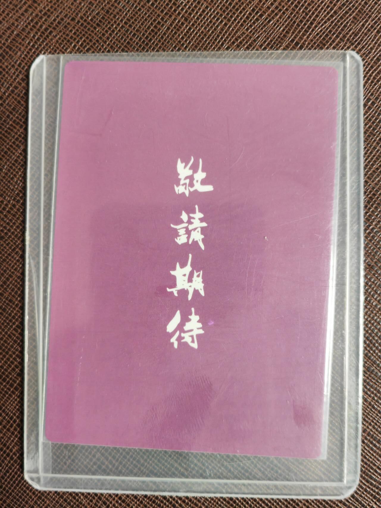 第111期阳大大卡牌拍卖第111期（持续收拍品，周五晚上九点截拍，进群福利早知道） 龙耀水浒豪侠传 测试卡 紫衫龙王 折光粗闪 带卡膜卡夹