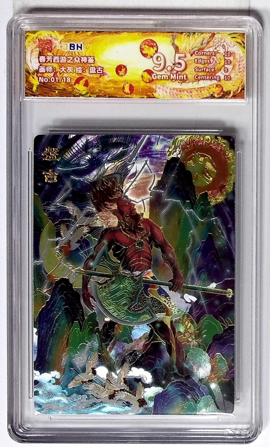 大麦马年第三场 西游记主题收藏卡之众神鉴 盘古 画师：大灰 No.01/18 9.5G