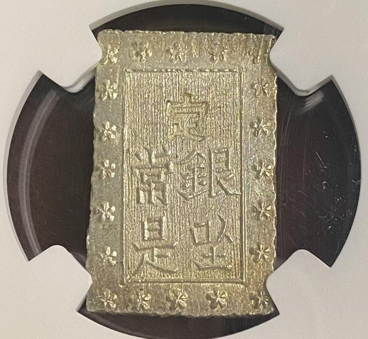 日日生财—方圆世界（全场包邮）第四场 日本一分银 NGC评级 M S 64分