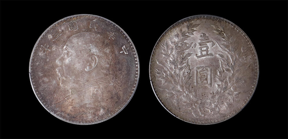 南京三省2026年春季拍卖会 机制币&金银锭&纸钞 1914年民国三年袁世凯像壹圆