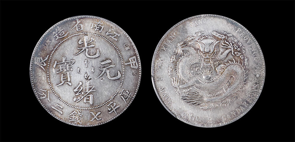 南京三省2026年春季拍卖会 机制币&金银锭&纸钞 1904年甲辰江南省造光绪元宝库平七钱二分