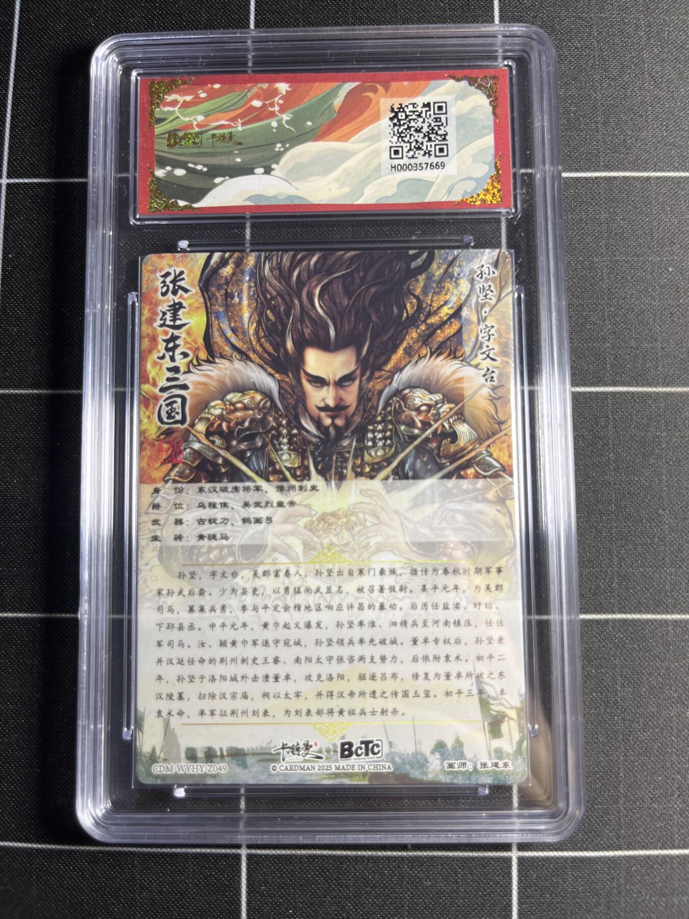 欢迎送拍、零成本上架，释放现金流，合理分配上拍卡品 【光刻收藏卡】张建东 孙坚 10 卡德曼&三国演义