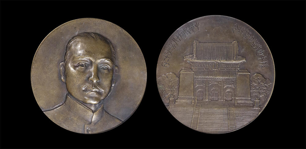 南京三省2026年春季拍卖会 机制币&金银锭&纸钞 1929年民国十八年孙中山奉安大典纪念铜章