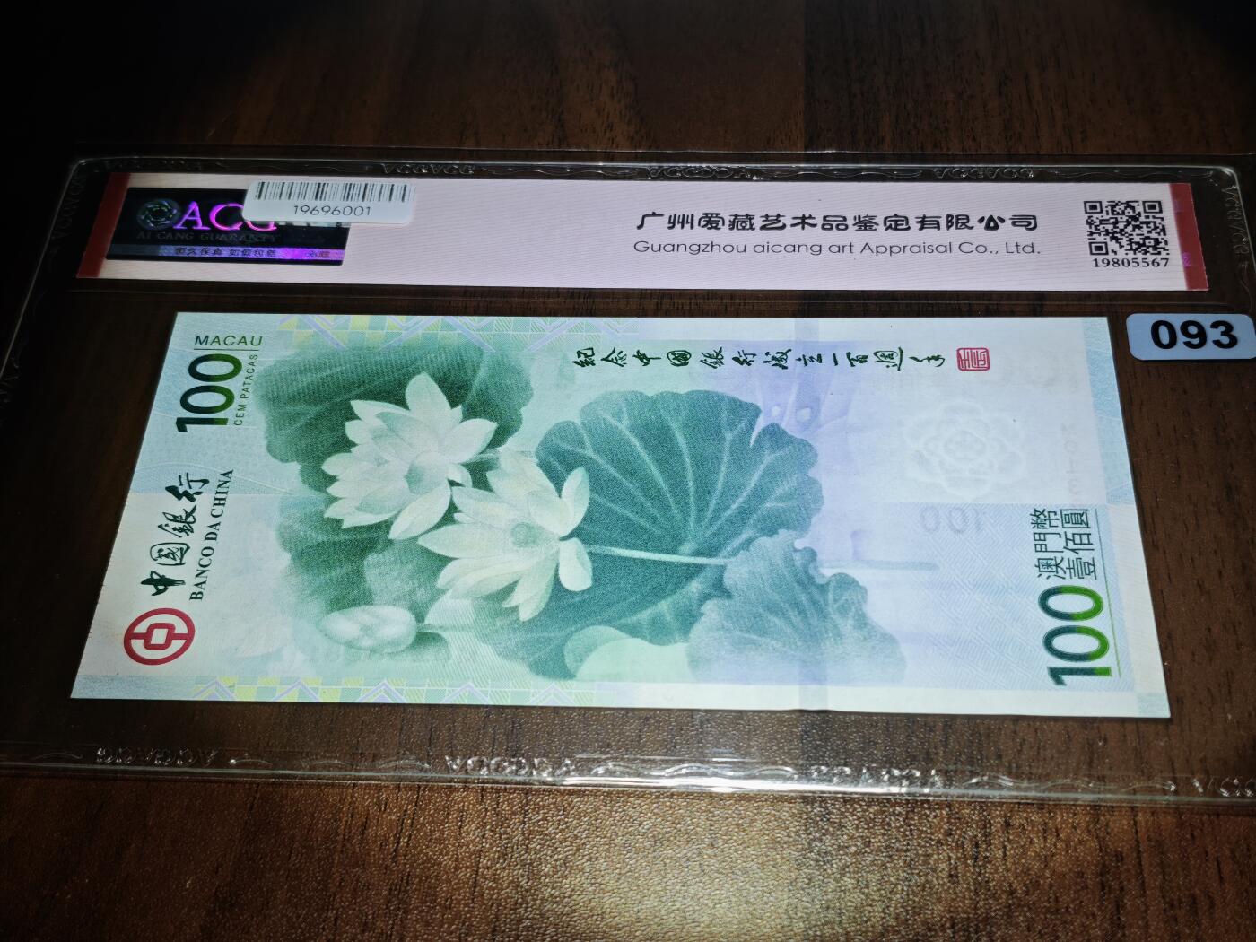 澳门纸币专场 (星期日晚上6点开拍)  澳门币 2012中国银行100元 澳门荷花钞 倒影号 中豹子 MO138881