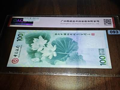澳门纸币专场 (更改为星期一晚上6点开拍)  澳门币 2012中国银行100元 澳门荷花钞 倒影号 中豹子 MO138881