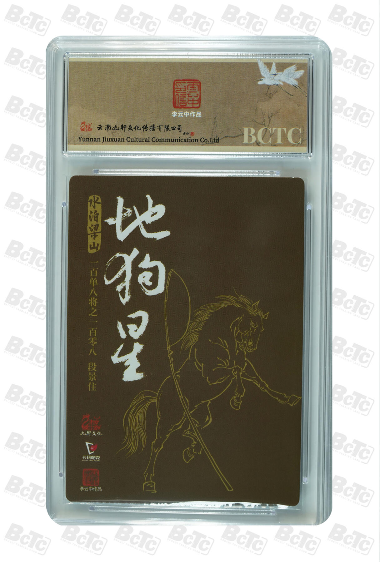 白泽拍卖卡牌手绘专场第35期（问东城春色，正谷雨，牡丹期） 2024 九轩文化 卡玩帕克 戴家样国风水浒 之水泊梁山 金毛犬段景住  李云中亲签 粗闪 保粹评级 8.5分 10AUTO 特标