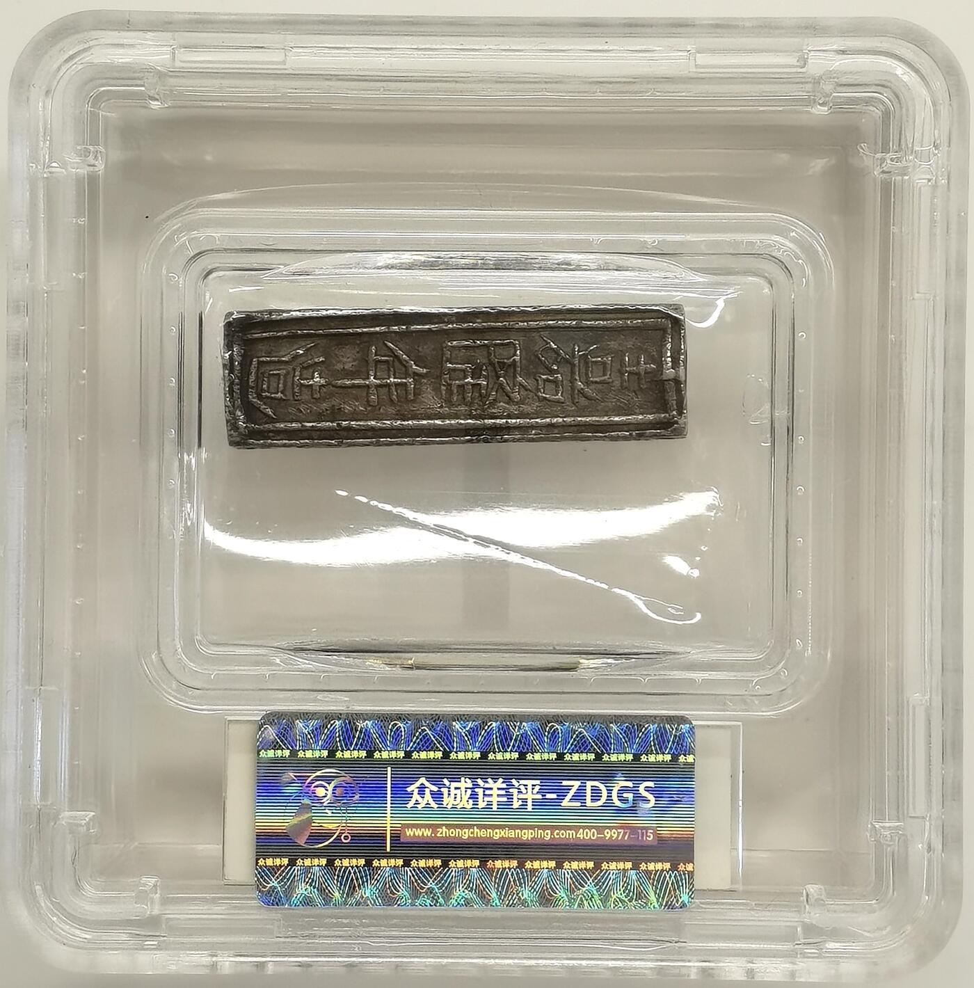 博洋堂世界钱币拍卖第168期（全场包邮） 众诚详评 AU55 安南阮朝 精银壹两 银条