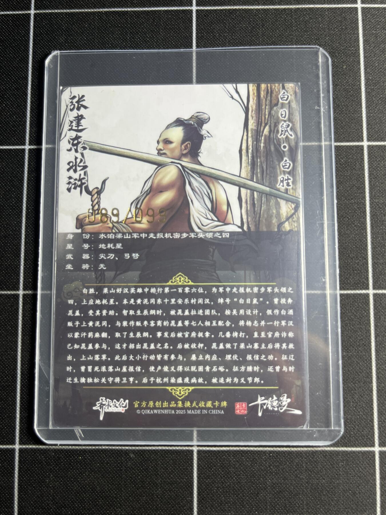 欢迎送拍、零成本上架，释放现金流，合理分配上拍卡品 【半粗89/99】张建东 白胜 齐卡文化＆水浒