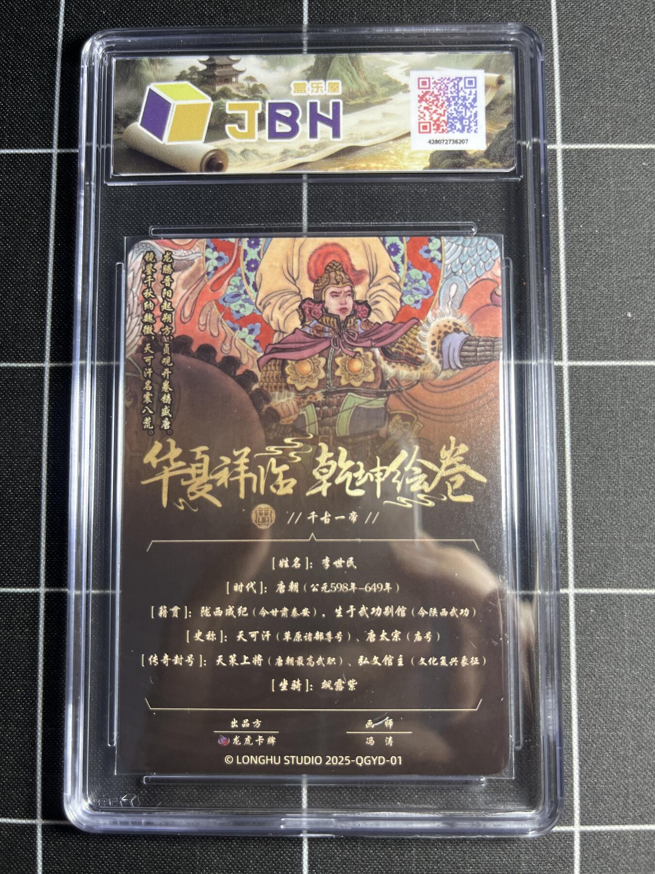 欢迎送拍、零成本上架，释放现金流，合理分配上拍卡品 【折光】冯涛 李世民 9.5 龙虎卡牌&乾坤绘卷