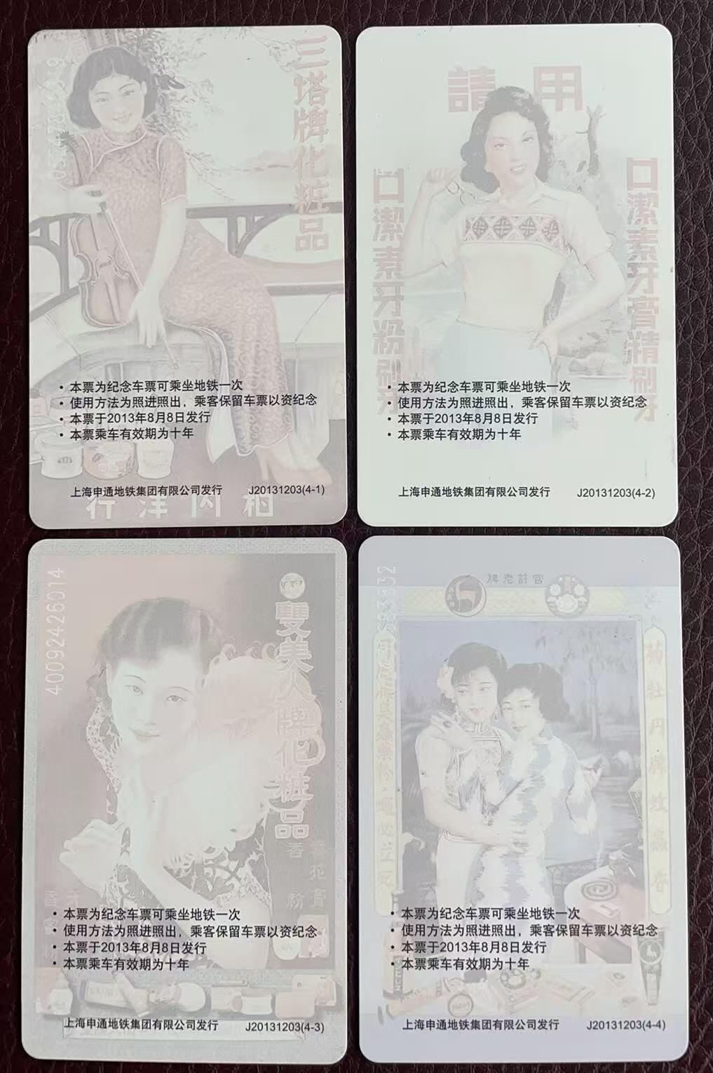 《卡拍》第347期拍卖4月18日晚22：10时延时截拍 上海地铁卡纪念车票《老品牌广告宣传画》四全过期卡，上品。