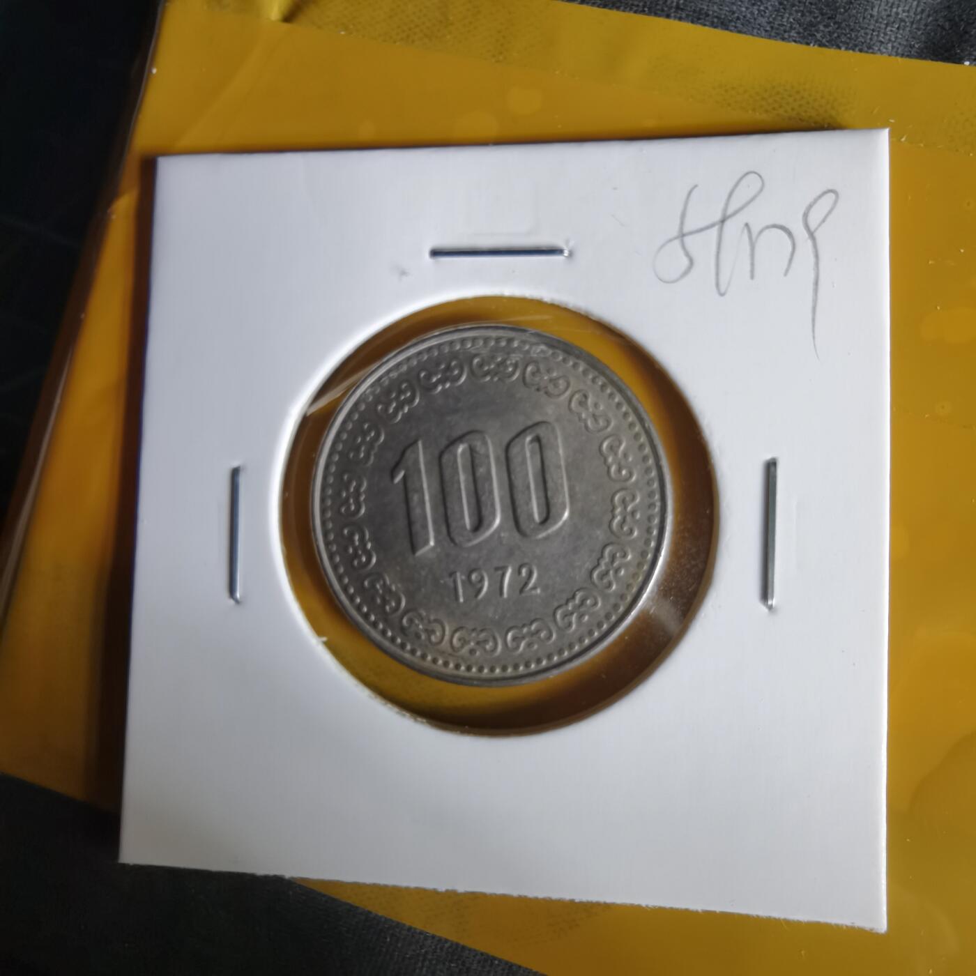 沼泽如烟--第1059场 韩国1972年百円