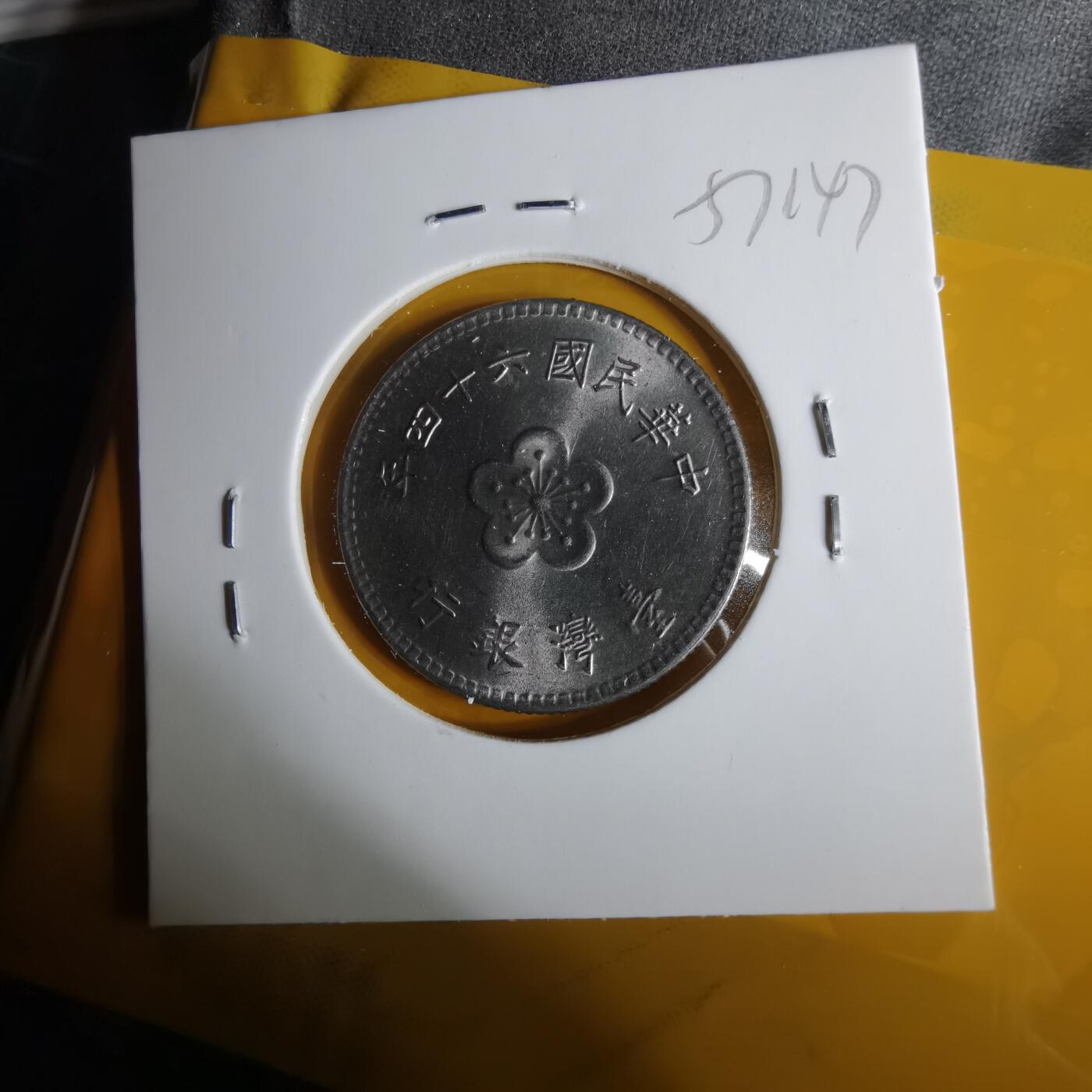 沼泽如烟--第1057场 民国六十四年一元