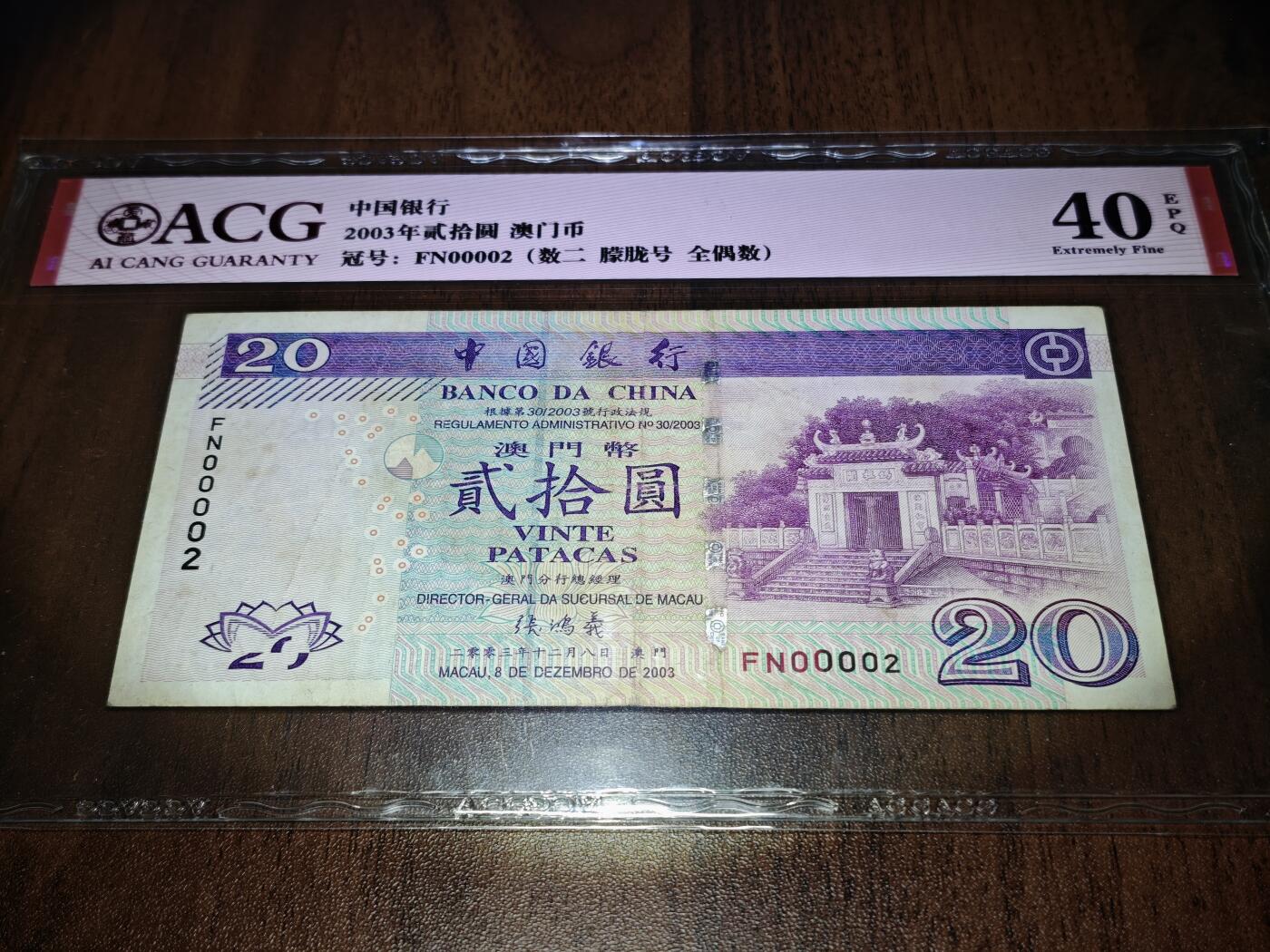 澳门纸币专场 (星期日晚上6点开拍)  澳门币 2003中国银行20元 40分有EPQ 大开门号 FN00002