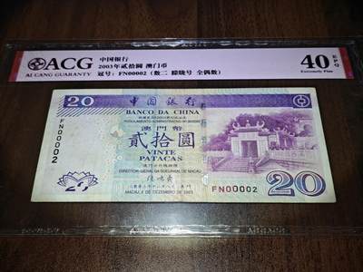 澳门纸币专场 (更改为星期一晚上6点开拍)  澳门币 2003中国银行20元 40分有EPQ 大开门号 FN00002