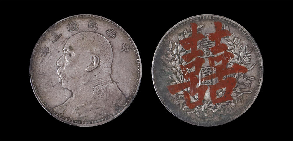 南京三省2026年春季拍卖会 机制币&金银锭&纸钞 1914年民国三年袁世凯像壹圆（囍）