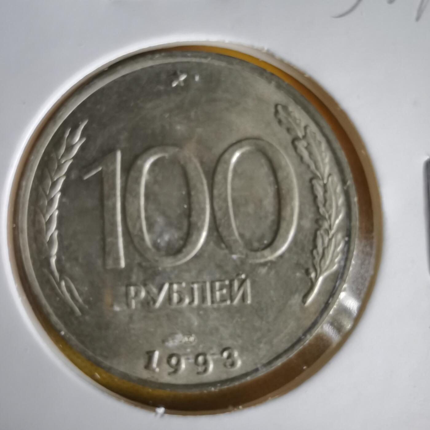 沼泽如烟--第1059场 俄罗斯1993年100卢布