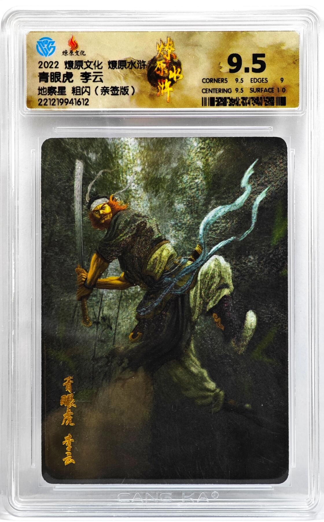 白泽拍卖卡牌手绘专场第35期（问东城春色，正谷雨，牡丹期） 2022 燎原文化 燎原水浒 青眼虎 李云  黄子鉴亲签 粗闪 CCG评级 9.5分 特标