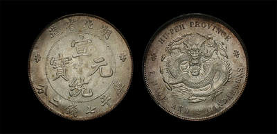 南京三省2026年春季拍卖会 机制币&金银锭&纸钞 - 1909年湖北省造宣统元宝库平七钱二分