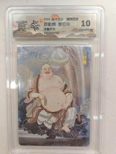 大麦马年第三场 - 2026 焱卡文化 燎原西游 李云中 弥勒佛 浮雕折光 10G