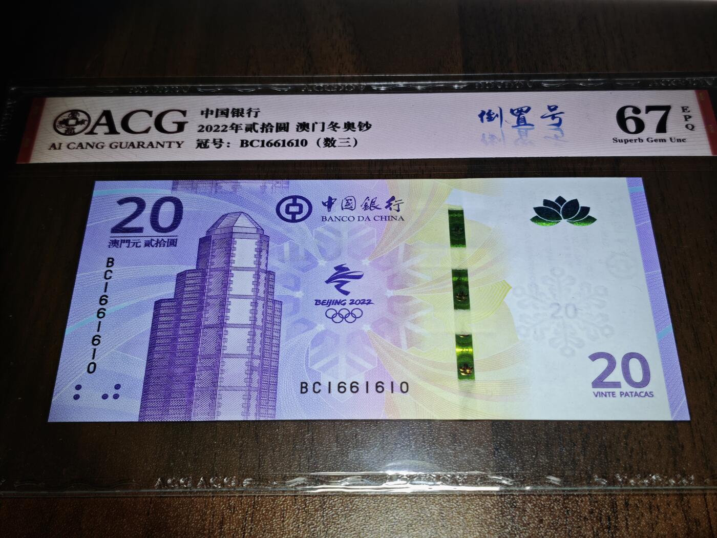 澳门纸币专场 (星期日晚上6点开拍)  澳门币 2022中国银行20元 数三 倒置号 BC1661610
