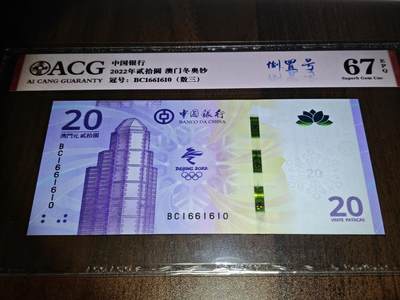 澳门纸币专场 (更改为星期一晚上6点开拍)  澳门币 2022中国银行20元 数三 倒置号 BC1661610