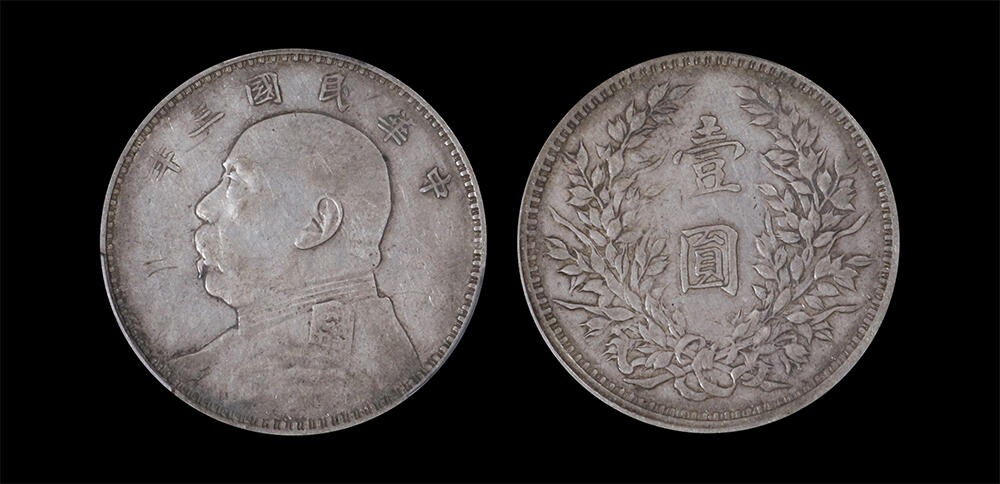 南京三省2026年春季拍卖会 机制币&金银锭&纸钞 1914年民国三年袁世凯像壹圆